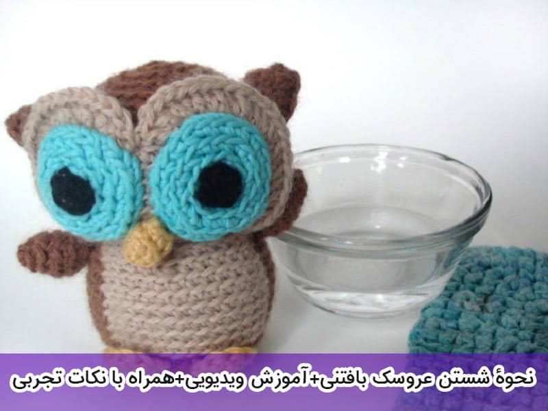 نحوۀ شستن عروسک بافتنی (آموزش ویدیویی+همراه با نکات تجربی)