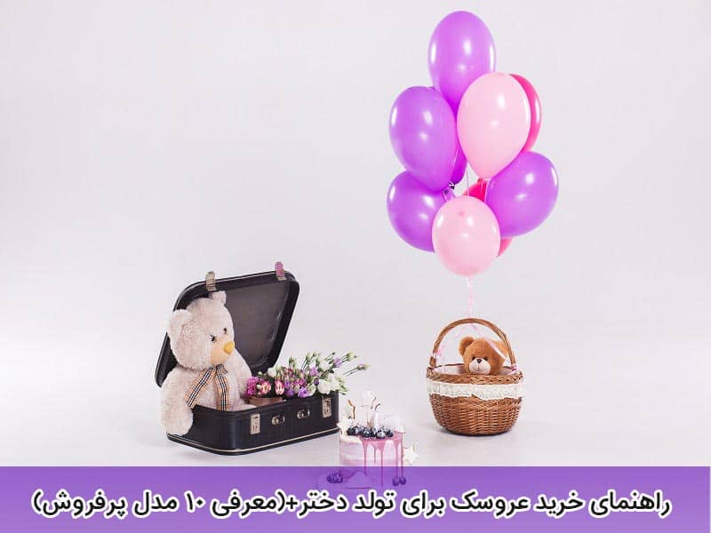 راهنمای خرید عروسک برای تولد دختر