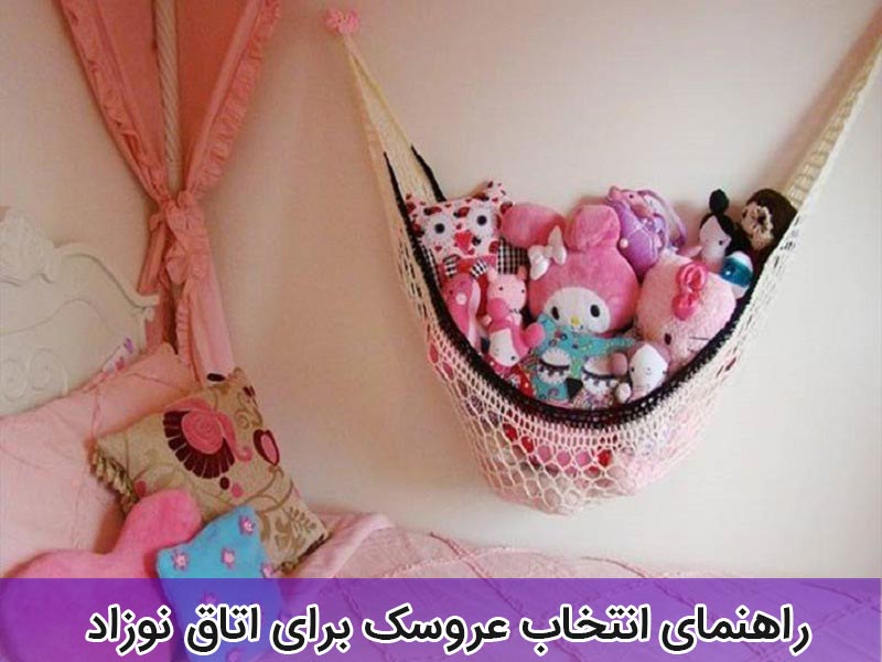 خرید و قیمت جدیدترین انواع عروسک برای اتاق کودک