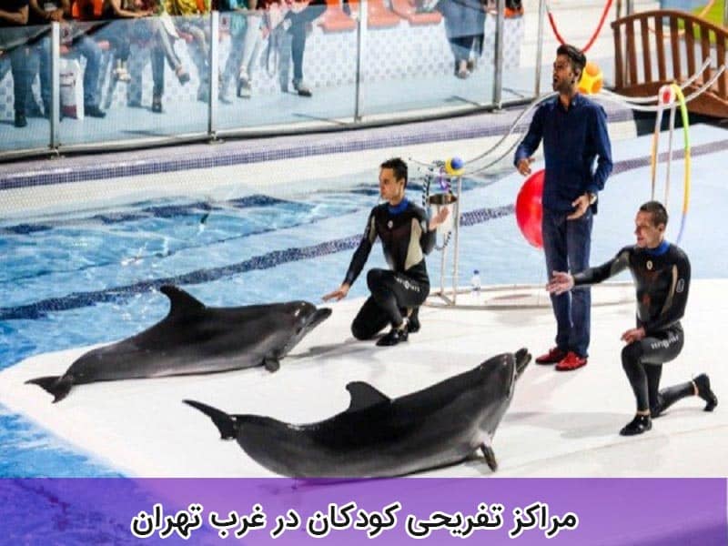 مراکز تفریحی کودکان در تهران منطقه غرب