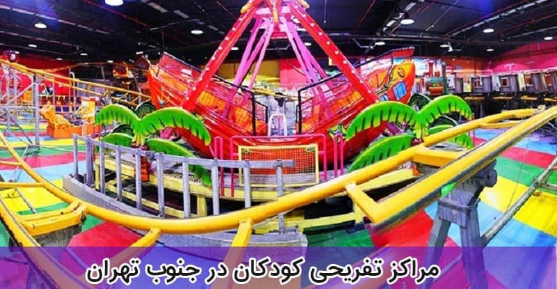 معرفی مراکز تفریحی کودکان در جنوب تهران همراه با ادرس + نقشه