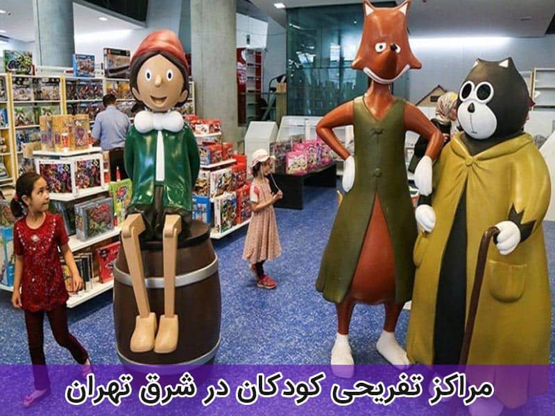 مراکز تفریحی کودکان در تهران منطقه شرق