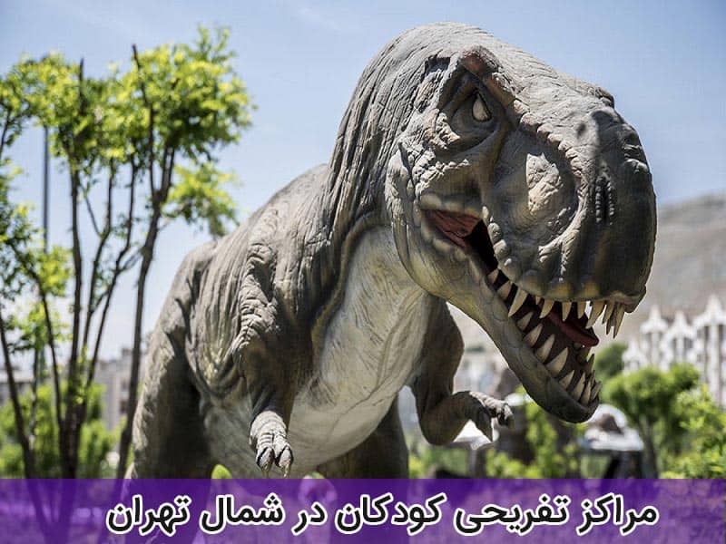 مراکز تفریحی کودکان در تهران