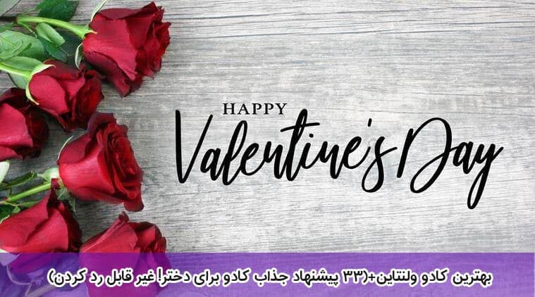 بهترین کادو ولنتاین برای دختر + معرفی 33 پیشنهاد جذاب!