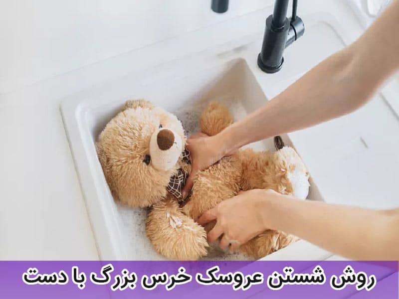 نحوه شستن عروسک خرس بزرگ با دست