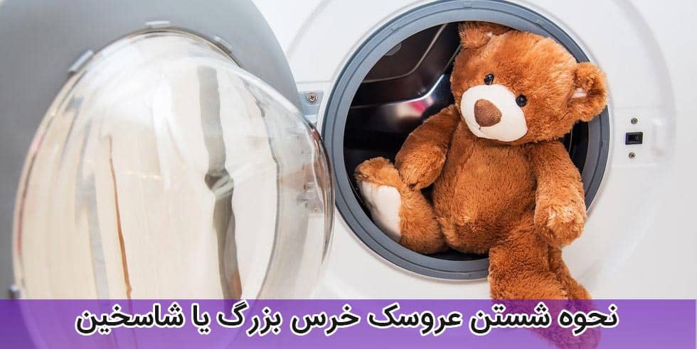 نحوه شستن عروسک خرس بزرگ