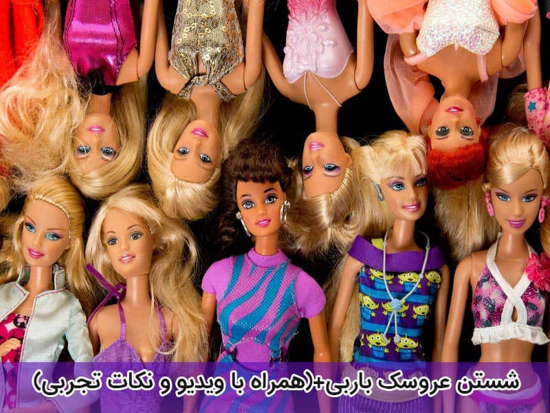 شستن عروسک باربی