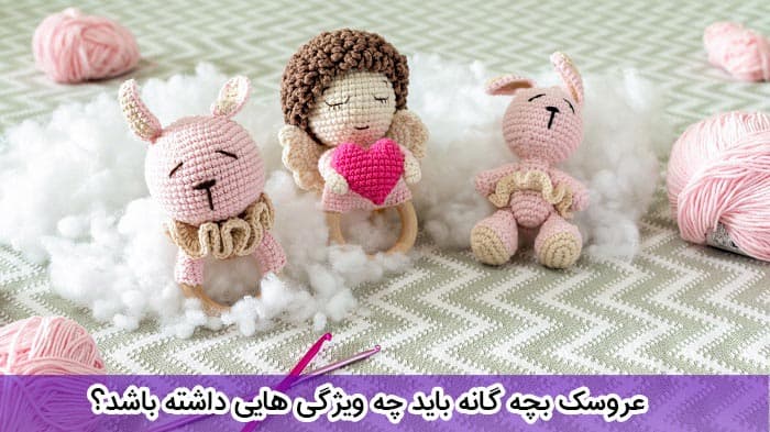 ویژگی های عروسک بچه گانه