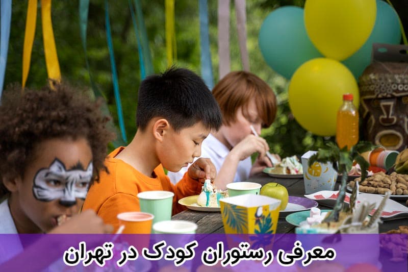 رستوران کودک در تهران