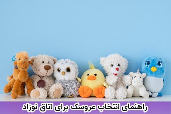 راهنمای انتخاب عروسک برای اتاق نوزاد