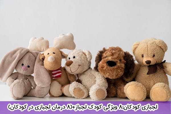 8 ویژگی‌ کودک لجباز