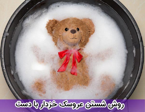 روش شستن عروسک خزدار با دست