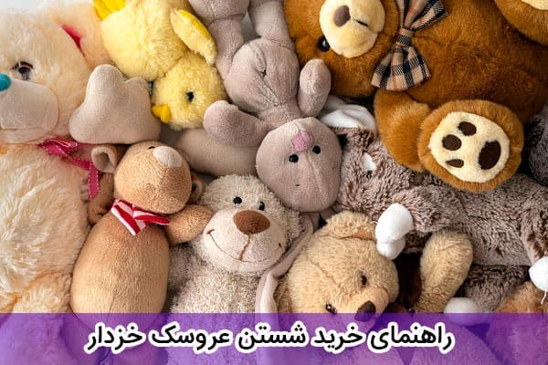 شستن عروسک خزدار