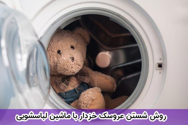 شستن عروسک خزدار با ماشین لباسشویی