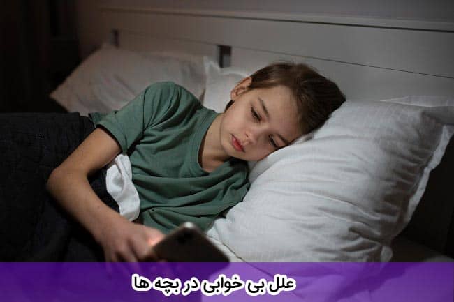 علت بی خوابی در کودکان