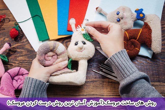 روش های ساخت عروسک