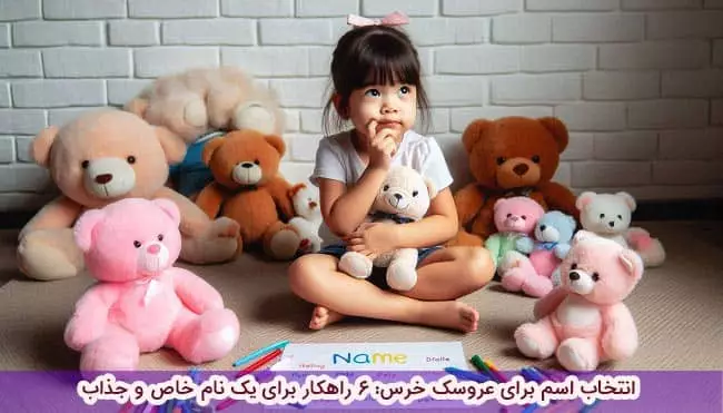 انتخاب اسم برای عروسک خرس: 6 راهکار برای یک نام خاص و جذاب