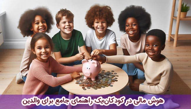 هوش مالی کودکان