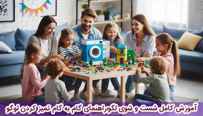 آموزش کامل شست و شوی لگو:راهنمای گام به گام تمیز کردن لوگو