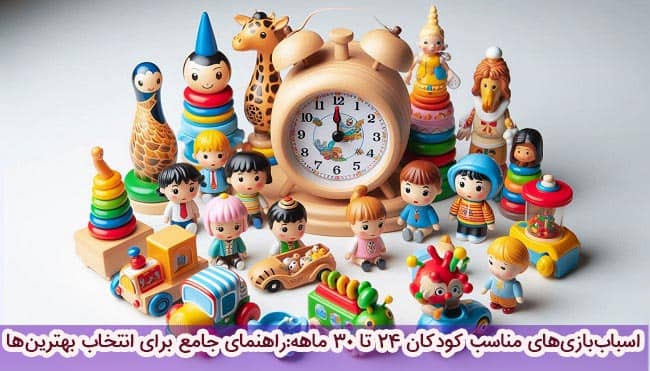 اسباب‌بازی‌های مناسب کودکان ۲۴ تا ۳۰ ماهه:راهنمای جامع برای انتخاب بهترین‌ها